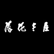 落花老屋客棧湖州網站設計，湖州網站建設