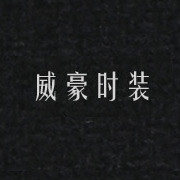 威豪時裝網站，湖州網站設計，湖州站建設