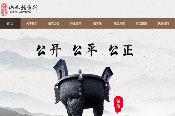 浙北拍賣(mài)行