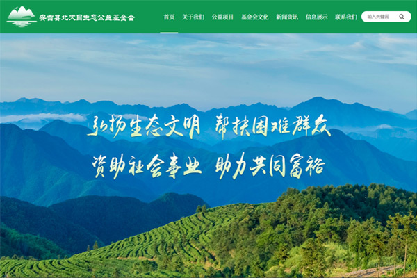 安吉縣北天目生態(tài)公益基金會(huì )
